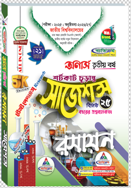 রসায়ন শর্টকাট চূড়ান্ত সাজেশন্স বিএসসি - অনার্স তৃতীয় বর্ষ