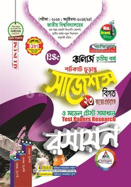 রসায়ন শর্টকাট চূড়ান্ত সাজেশন্স - অনার্স তৃতীয় বর্ষ image