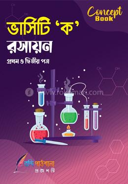 রসায়ন- ভার্সিটি ক ইউনিট কনসেপ্ট বুক image