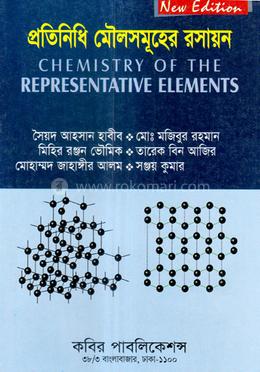 প্রতিনিধি মৌলসমূহের রসায়ন - অনার্স ২য় বর্ষ image