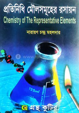 প্রতিনিধি মৌলসমূহের পাঠ্যবই রসায়ন বিভাগ - দ্বিতীয় বর্ষ image