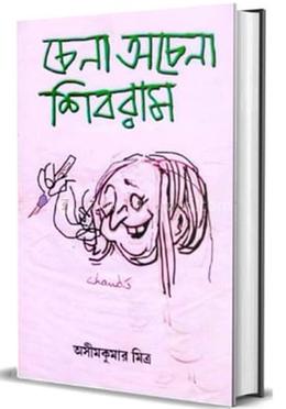 চেনা অচেনা শিবরাম