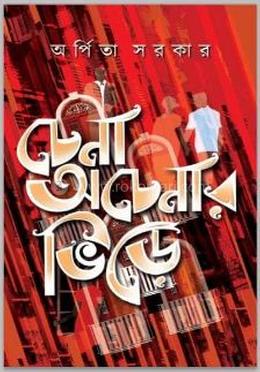 চেনা অচেনার ভিড়ে