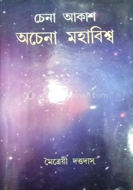 চেনা আকাশ অচেনা মহাবিশ্ব