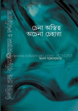 চেনা আস্থিত  অচেনা চেহারা 