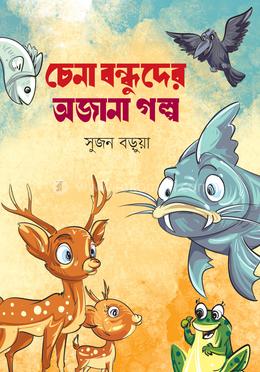 চেনা বন্ধুদের অজানা গল্প