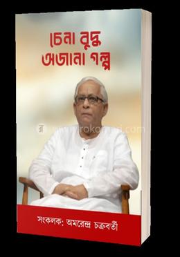 চেনা বুদ্ধ অজানা গল্প 