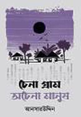 চেনা গ্রাম আচেনা মানুষ