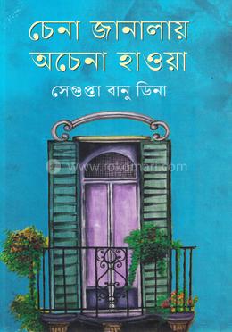 চেনা জানালায় অচেনা হাওয়া image