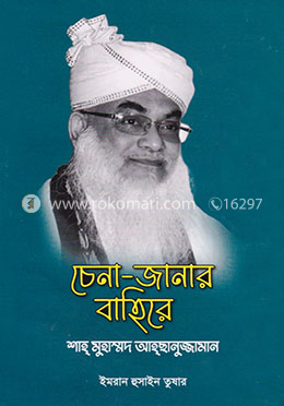 চেনা-জানার বাহিরে image