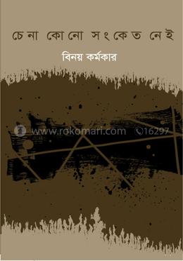 চেনা কোন সংকেত নাই