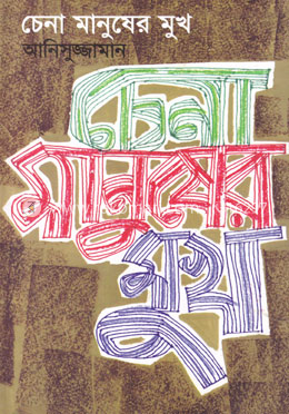 চেনা মানুষের মুখ image