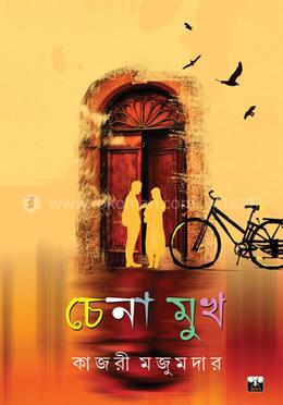 চেনা মুখ