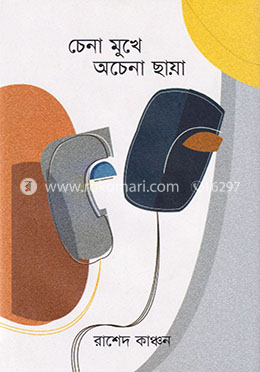 চেনা মুখে অচেনা ছায়া image