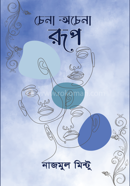 চেনা অচেনা রুপ image