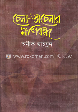 চেনা-অচেনার মণিবন্ধ
