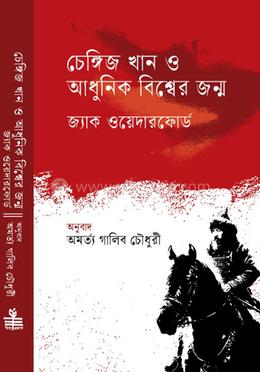 চেঙ্গিজ খান ও আধুনিক বিশ্বের জন্ম image