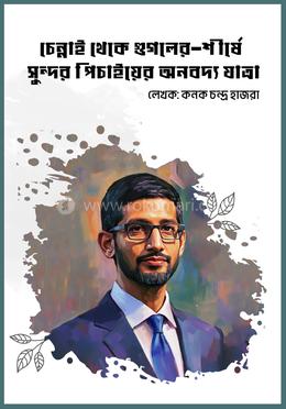 চেন্নাই থেকে গুগলের-শীর্ষে: সুন্দর পিচাইয়ের অনবদ্য যাত্রা image