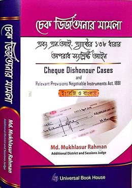 চেক ডিজঅনার মামলা এবং এন. আই.এ্যাক্টের ১৩৮ ধারার অপরাধ সংশ্লিষ্ট আইন image
