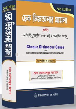 চেক ডিজঅনার মামলা এবং এন. আই.এ্যাক্টের ১৩৮ ধারা প্রাসঙ্গিক আইন image