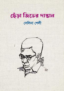 ছেঁড়া জিভের দাস্তান 