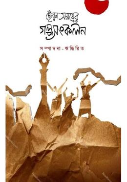 ছেঁড়া সময়ের গল্পসংকলন image