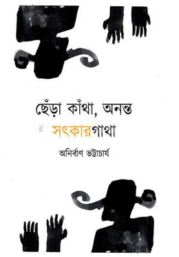 ছেঁড়া কাঁথা, অনন্ত সৎকারগাথা