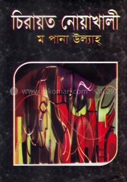 চিরায়ত নোয়াখালী