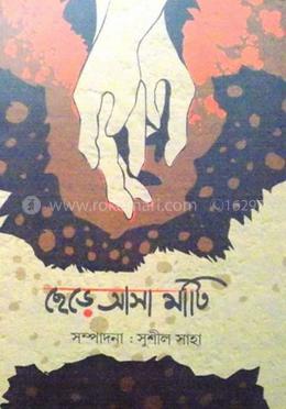 ছেড়ে আসা মাটি