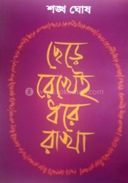 ছেড়ে রেখেই ধরে রাখা
