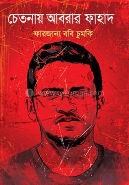 চেতনায় আবরার ফাহাদ image