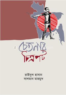 চেতনার চিত্রপট image