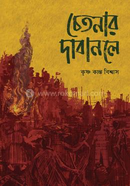 চেতনার দাবানলে