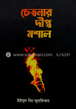 চেতনার দীপ্ত মশাল