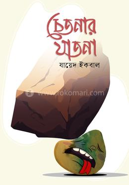 চেতনার যাতনা image