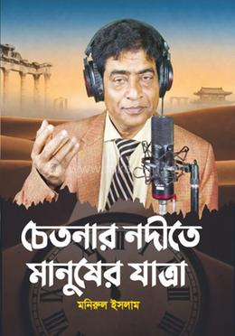চেতনার নদীতে মানুষের যাত্রা image