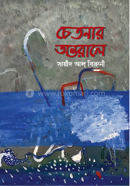 চেতনার অন্তরালে