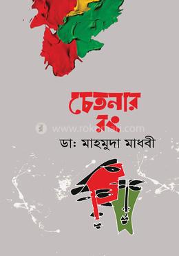 চেতনার রং