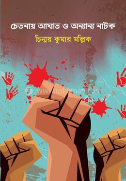 চেতনায় আঘাত ও অন্যান্য নাটক 