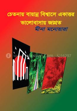 চেতনায় বায়ান্ন  বিশ্বাসে একাত্তর  ভালোবাসায় জাগ্রত
