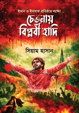 চেতনায় বিপ্লবী হাদি