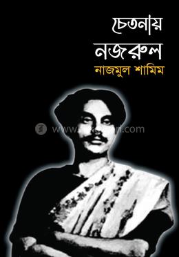 চেতনায় নজরুল