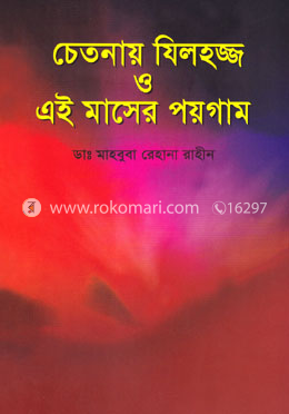চেতনায় যিলহজ্জ ও এই মাসের পয়গাম image