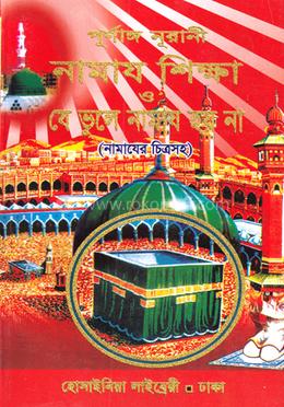 চিত্রসহ পূর্ণাঙ্গ নূরানী নামাজ শিক্ষা ও যে ভুলে নামাজ হয় না image
