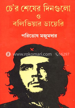 চে’র শেষের দিনগুলো ও বলিভিয়ার ডায়েরি image