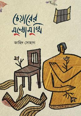 চেয়ারের মুখোমুখি image