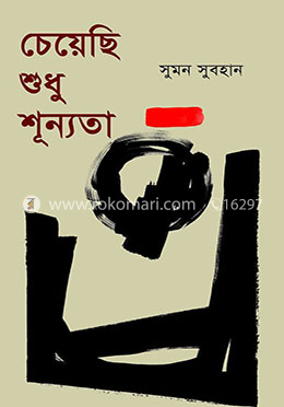 চেয়েছি শুধু শূন্যতা