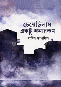 চেয়েছিলাম একটু অন্যরকম 