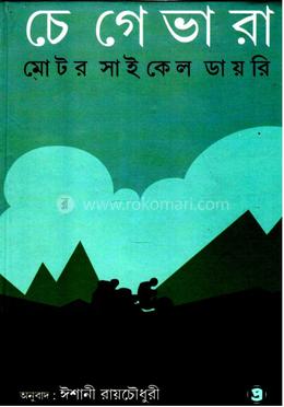 চেগেভারা মোটর সাইকেল ডাইরি