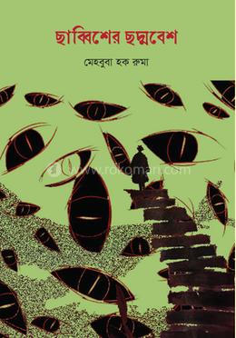 ছাব্বিশের ছদ্মবেশ